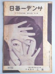 サンデー毎日　第10年　第25号　昭和6年5月31日