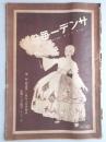 サンデー毎日　第10年　第8号　昭和6年2月15日