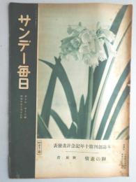 サンデー毎日　第10年　第13号　昭和6年3月15日