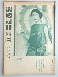 サンデー毎日　第9年　第33号　昭和5年7月20日