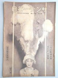 サンデー毎日　第9年　第38号　昭和5年8月24日