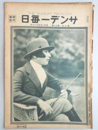 サンデー毎日　第6年　第18号　昭和2年4月17日