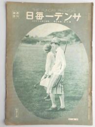 サンデー毎日　第6年　第47号　昭和2年10月23日