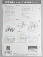 <チラシ>ナショナルクリーンスイセン『くみ取り式のままで水洗にする新しいタイプの和式便器』