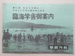 関西汽船　臨海学舎御案内