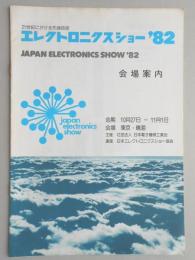 エレクトロニクスショー1982年　会場案内