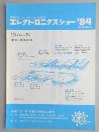 エレクトロニクスショー1984年　会場案内