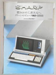 <チラシ>シャープ　磨きぬかれて、新次元へ　クリーンコンピュータMZ－2000