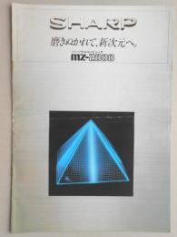 <カタログ>シャープ　磨きぬかれて、新次元へ　パーソナルコンピュータMZ－2000