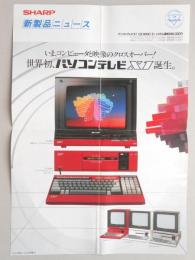 <チラシ>シャープ　いま、コンピュータと映像のクロスオーバー！世界初、パソコンテレビX1誕生。