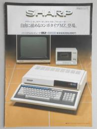 <チラシ>シャープ　自由に組めるコンポタイプMZ,登場　パーソナルコンピュータMZ－2200