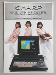 <チラシ>シャープ　走りの違いで夢中にさせる、高速QD搭載　パーソナルコンピュータMZ-1500