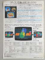 <チラシ>シャープ　グラフィック能力で選ばれる、話題のベストセラー機。パソコンテレビX1