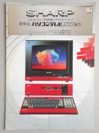 <カタログ>シャープ　世界初、パソコンテレビX1誕生