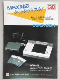 〈チラシ〉MSX対応クイックディスク！QDM－01