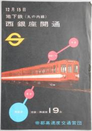 地下鉄丸の内線西銀座開通