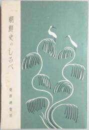 朝鮮史のしるべ