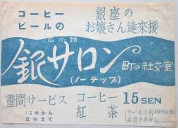 【チラシ】銀サロン　銀座のお嬢さん達来援