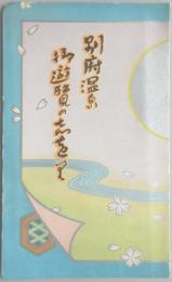 【鳥瞰図】別府温泉　御遊覧の志を里