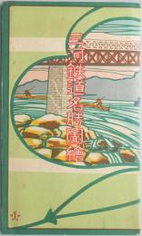 【鳥瞰図】三河鉄道名勝図絵