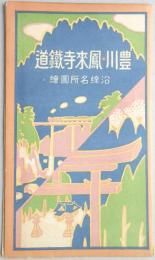 【鳥瞰図】豊川鳳来寺鉄道沿線名所図絵