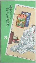 【鳥瞰図】長野電鉄沿線御案内