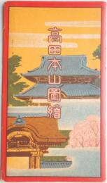 【鳥瞰図】高田本山図絵（三重県）