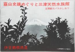 韮山史蹟めぐりと三津天然水族館