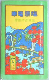 【鳥瞰図】塩原電車沿線名所図絵