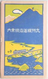 【鳥瞰図】九州鉄道沿線案内