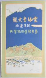 【鳥瞰図】雲仙岳大観国際連絡島原鉄道沿線案内