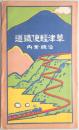 【鳥瞰図】草津軽便鉄道沿線案内