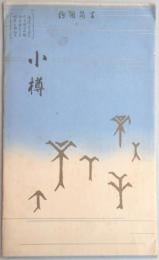【鳥瞰図】小樽