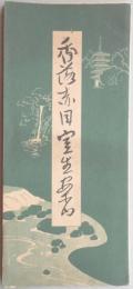 【鳥瞰図】香落赤目室生案内