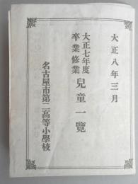 名古屋市第二高等小学校　大正七年度卒業修業児童一覧