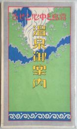 【鳥瞰図】霧島を中心とせる温泉御案内