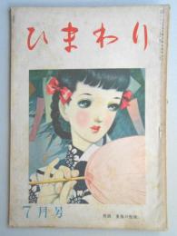 ひまわり　第2巻第7号