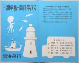 三浦半島一周科学バス