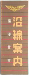 南海電車沿線案内