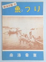 南海沿線の魚つり