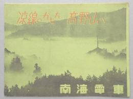 涼線のかなた！高野山へ
