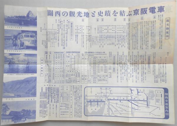 京阪電車沿線観光案内 / 扶桑文庫 / 古本、中古本、古書籍の通販 京阪電車沿線観光案内 / 扶桑文庫 / 古本、中古本、古書籍の通販