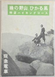 緑の野山・ひかる風　ハイキングコース