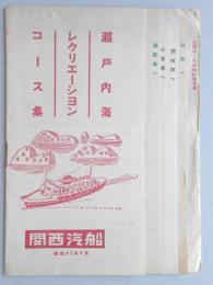 瀬戸内海レクリエーションコース集