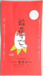 〈駅弁票〉小田原駅構内　東華軒謹製『稲荷すし』