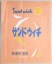 〈駅弁票〉小田原駅構内　東華軒謹製『サンドウィチ』