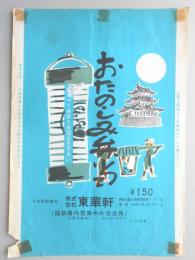 〈駅弁票〉小田原駅構内　東華軒『おたのしみ弁当』