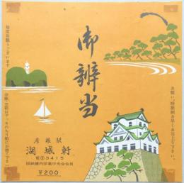 <駅弁票>彦根駅　湖城軒『御弁当』