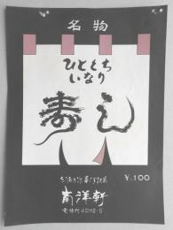 <駅弁票>草津駅　南洋軒『ひとくちいなり寿し』