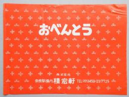 <駅弁票>奈良駅構内　精宏軒『おべんとう』